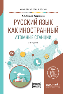 Обложка книги «Русский язык как иностранный. Атомные станции 2-е изд. Учебное пособие для вузов»