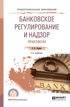 Обложка книги «Банковское регулирование и надзор. Практикум 2-е изд., пер. и доп. Учебное пособие для СПО»