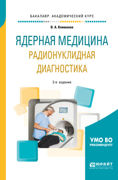 Обложка книги «Ядерная медицина. Радионуклидная диагностика 2-е изд., испр. и доп. Учебное пособие для академического бакалавриата»