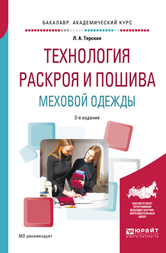 Обложка книги «Технология раскроя и пошива меховой одежды 2-е изд., испр. и доп. Учебное пособие для академического бакалавриата»