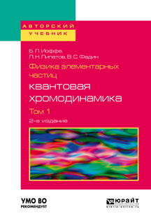 Обложка книги «Физика элементарных частиц: квантовая хромодинамика в 2 т. Том 1 2-е изд., пер. и доп. Учебное пособие для вузов»