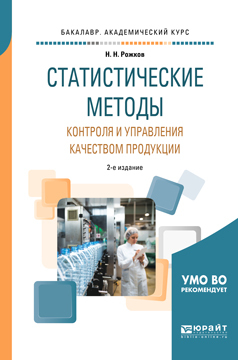 Обложка книги «Статистические методы контроля и управления качеством продукции 2-е изд., пер. и доп. Учебное пособие для академического бакалавриата»