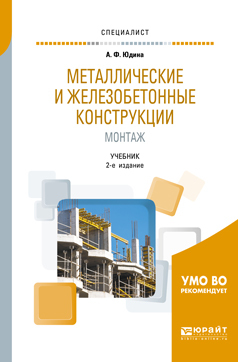 Обложка книги «Металлические и железобетонные конструкции. Монтаж 2-е изд., испр. и доп. Учебник для вузов»