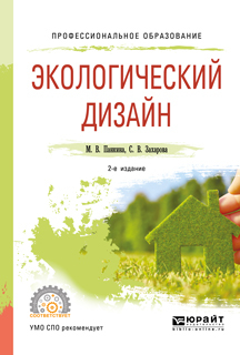 Обложка книги «Экологический дизайн 2-е изд., испр. и доп. Учебное пособие для СПО»