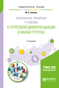 Обложка книги «Современные концепции и подходы к групповой дифференциации в малых группах 2-е изд. Учебное пособие для вузов»