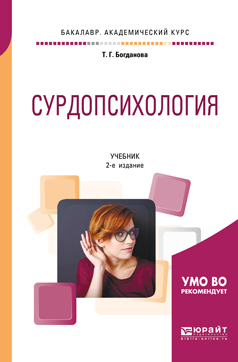 Обложка книги «Сурдопсихология 2-е изд., пер. и доп. Учебник для академического бакалавриата»