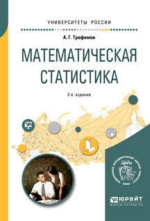 Обложка книги «Математическая статистика 2-е изд. Учебное пособие для вузов»