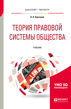 Обложка книги «Теория правовой системы общества. Учебник для бакалавриата и магистратуры»