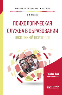 Обложка книги «Психологическая служба в образовании. Школьный психолог. Учебное пособие для бакалавриата, специалитета и магистратуры»