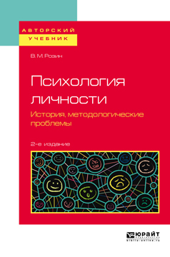 Обложка книги «Психология личности. История, методологические проблемы 2-е изд., испр. и доп. Учебное пособие для бакалавриата и магистратуры»