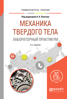 Обложка книги «Механика твердого тела. Лабораторный практикум 2-е изд. Учебное пособие для вузов»