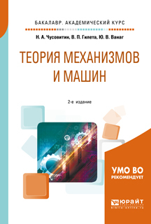 Обложка книги «Теория механизмов и машин 2-е изд., пер. и доп. Учебное пособие для академического бакалавриата»