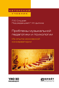 Обложка книги «Проблемы музыкальной педагогики и психологии. Из опыта московской консерватории. Учебное пособие для вузов»