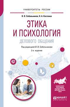 Обложка книги «Этика и психология делового общения 2-е изд., пер. и доп. Учебное пособие для академического бакалавриата»