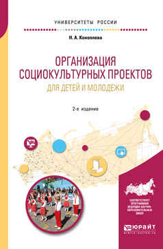 Обложка книги «Организация социокультурных проектов для детей и молодежи 2-е изд., испр. и доп. Учебное пособие для академического бакалавриата»