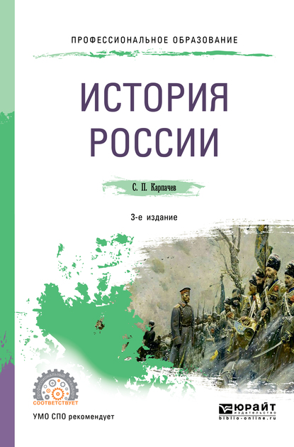 Обложка книги «История России 3-е изд., пер. и доп. Учебное пособие для СПО»