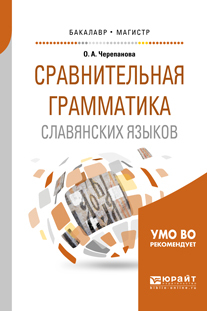 Обложка книги «Сравнительная грамматика славянских языков. Учебное пособие для бакалавриата и магистратуры»