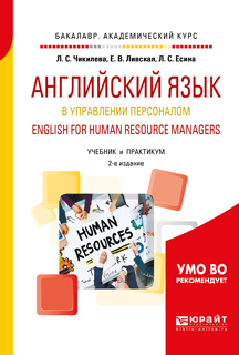 Обложка книги «Английский язык в управлении персоналом. English for human resource managers 2-е изд., пер. и доп. Учебник и практикум для академического бакалавриата»