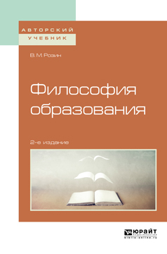 Обложка книги «Философия образования 2-е изд., испр. и доп. Учебное пособие для бакалавриата и магистратуры»