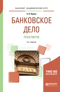 Обложка книги «Банковское дело. Практикум 2-е изд., пер. и доп. Учебное пособие для академического бакалавриата»