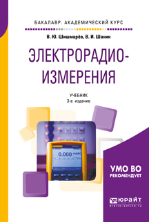 Обложка книги «Электрорадиоизмерения 3-е изд., испр. и доп. Учебник для академического бакалавриата»