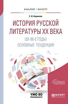 Обложка книги «История русской литературы хх века (20-90-е годы): основные тенденции. Учебное пособие для бакалавриата и магистратуры»