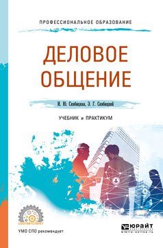Обложка книги «Деловое общение. Учебник и практикум для СПО»