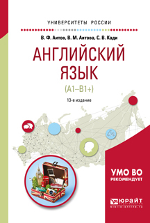 Обложка книги «Английский язык (а1-в1+) 13-е изд., испр. и доп. Учебное пособие для академического бакалавриата»