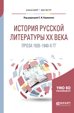 Обложка книги «История русской литературы хх века: проза 1920-1940-х гг. Учебное пособие для бакалавриата и магистратуры»