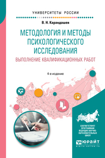 Обложка книги «Методология и методы психологического исследования. Выполнение квалификационных работ 4-е изд., пер. и доп. Учебное пособие для бакалавриата, специалитета и магистратуры»