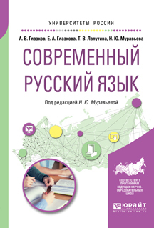 Обложка книги «Современный русский язык. Учебное пособие для вузов»