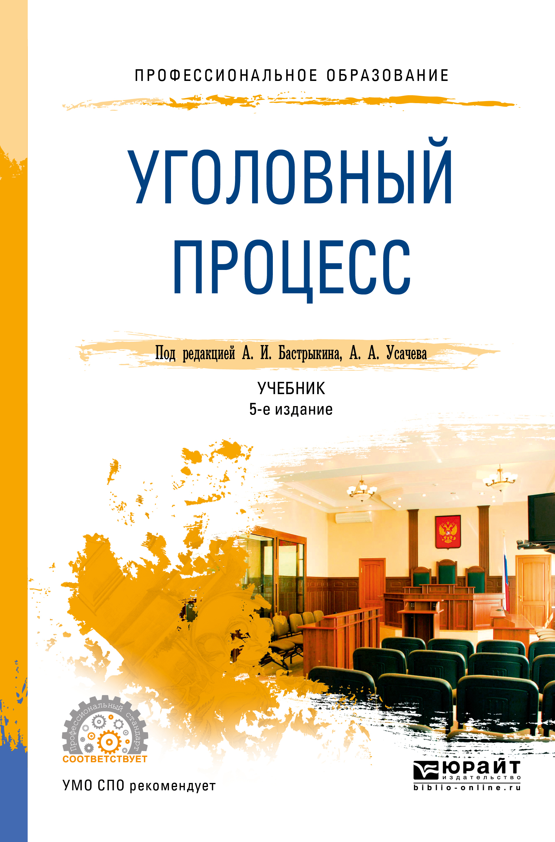 Обложка книги «Уголовный процесс 5-е изд., пер. и доп. Учебник для СПО»