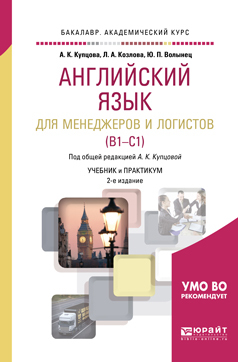 Обложка книги «Английский язык для менеджеров и логистов (b1-c1) 2-е изд., испр. и доп. Учебник и практикум для академического бакалавриата»