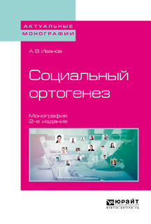 Обложка книги «Социальный ортогенез 2-е изд. Монография»