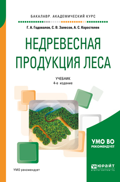 Обложка книги «Недревесная продукция леса 4-е изд., пер. и доп. Учебник для академического бакалавриата»