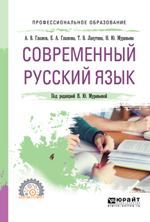 Обложка книги «Современный русский язык. Учебное пособие для СПО»