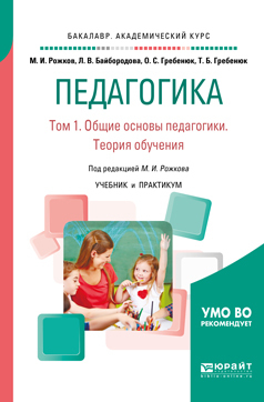 Обложка книги «Педагогика в 2 т. Том 1. Общие основы педагогики. Теория обучения. Учебник и практикум для академического бакалавриата»
