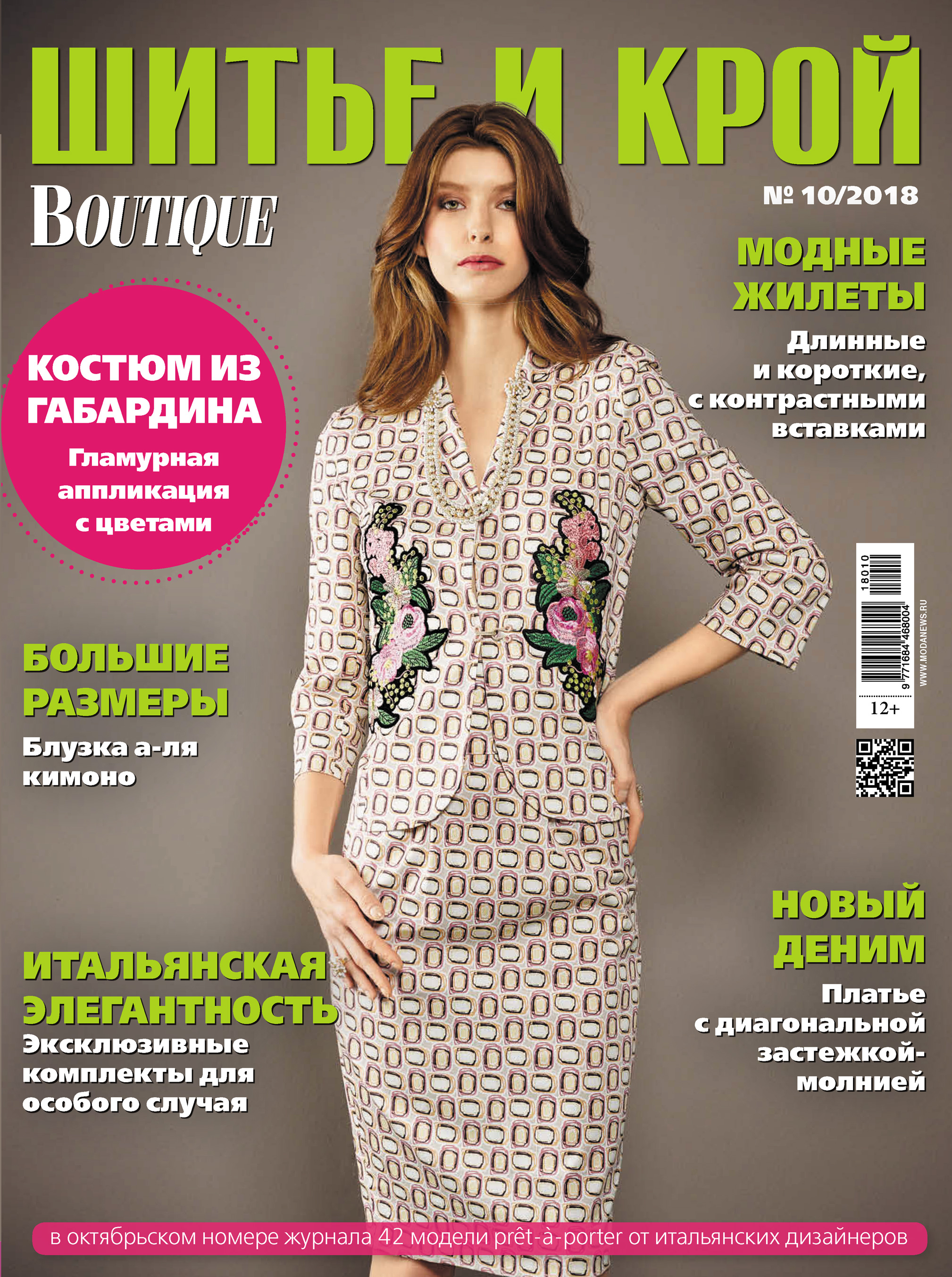 Обложка книги «ШиК: Шитье и крой №10/2018»