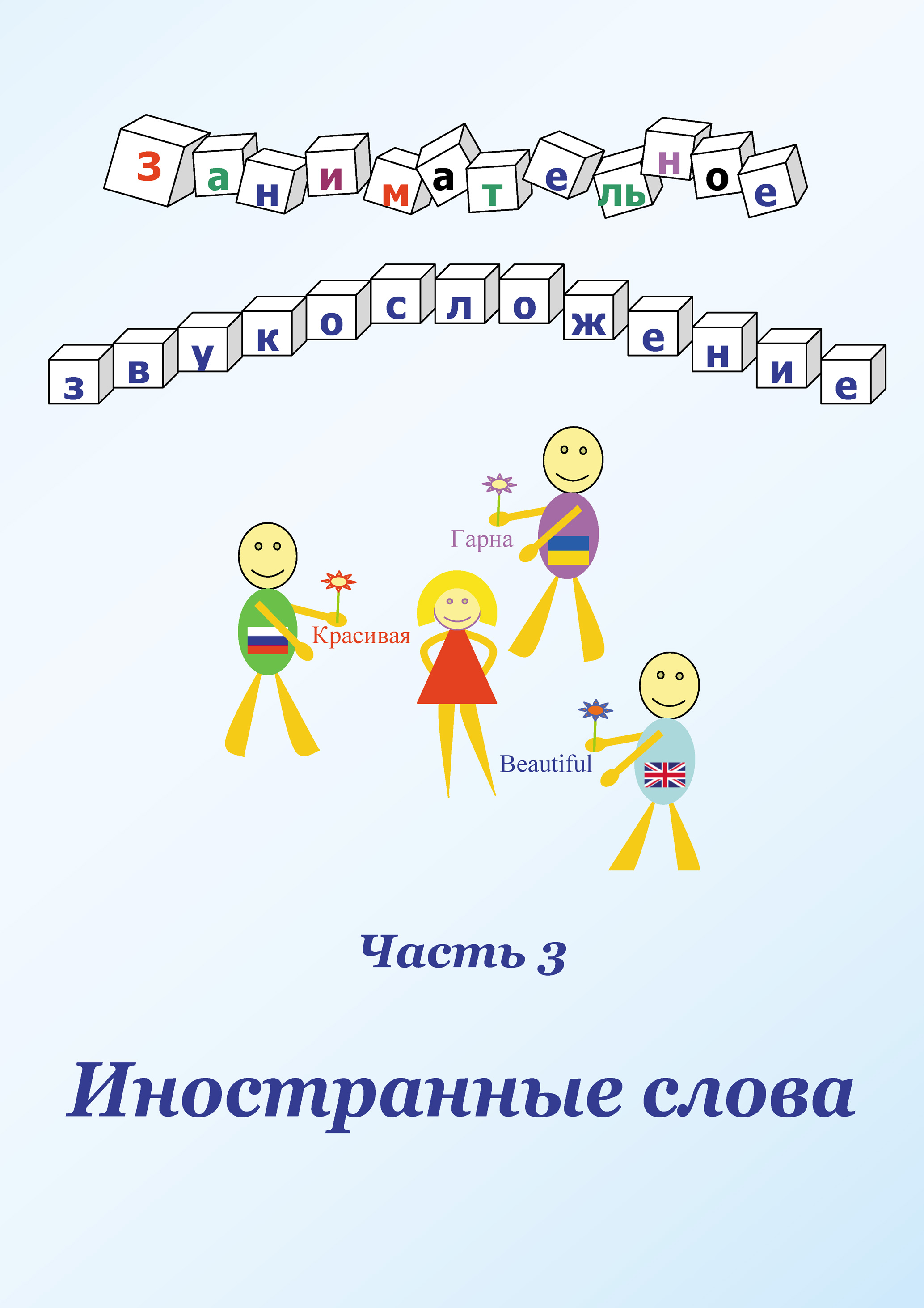 Обложка книги «Занимательное звукосложение. Часть 3. Иностранные слова»