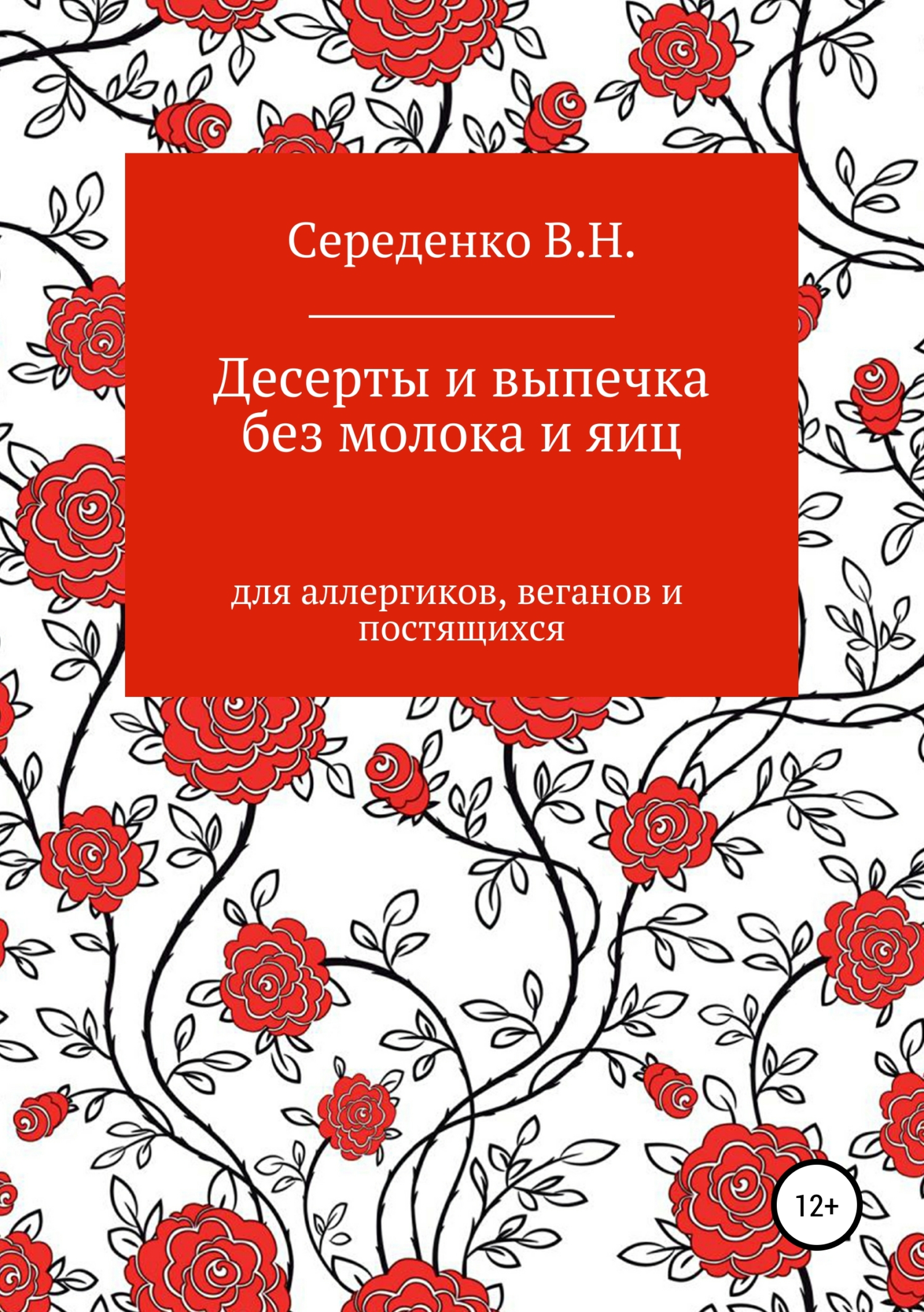 Обложка книги «Десерты и выпечка без молока и яиц для аллергиков, веганов и постящихся»