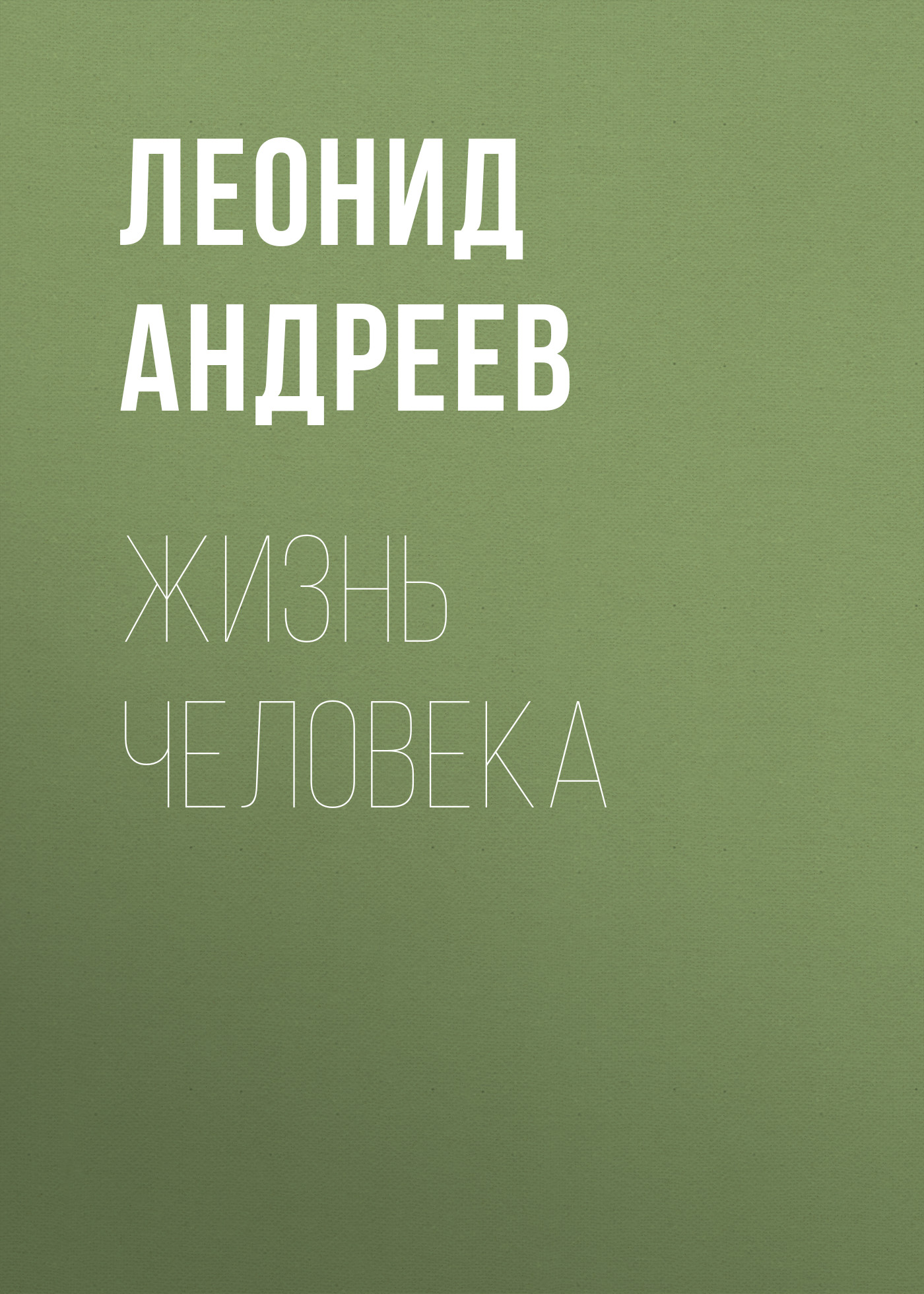 Обложка книги «Жизнь Человека»