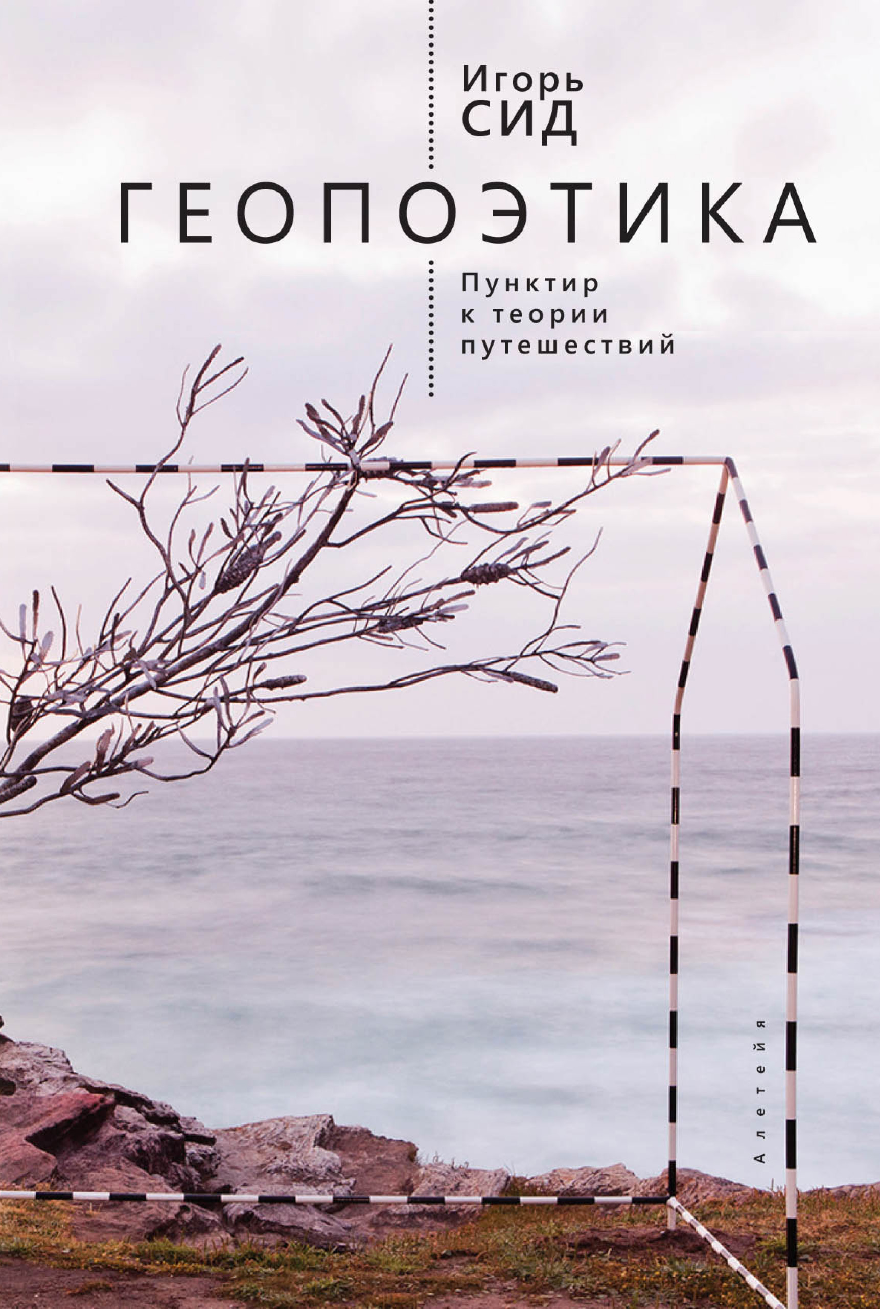 Обложка книги «Геопоэтика. Пунктир к теории путешествий»