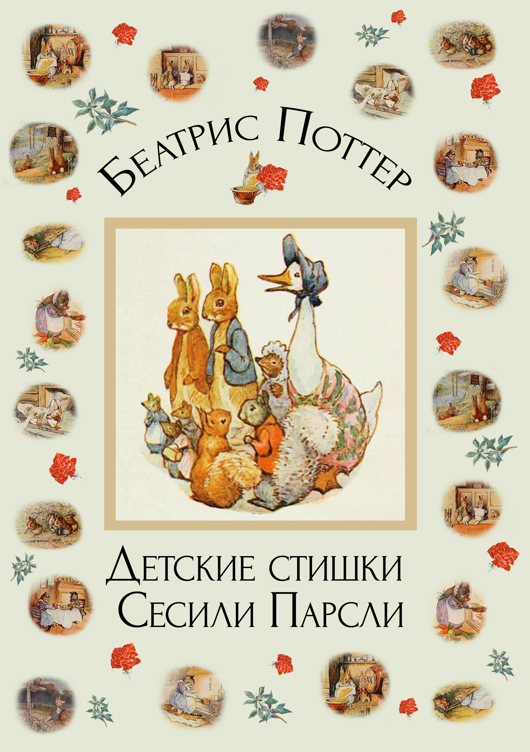 Обложка книги «Детские стишки Сесили Парсли»
