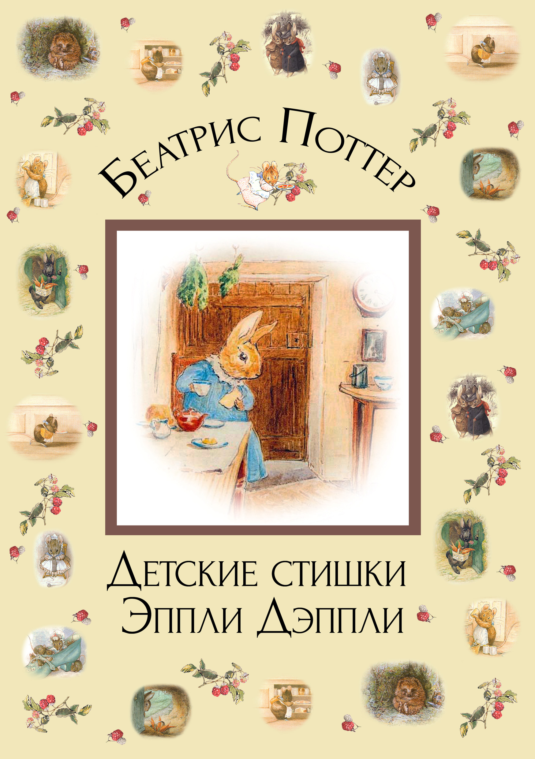 Обложка книги «Детские стишки Эппли-Дэппли»