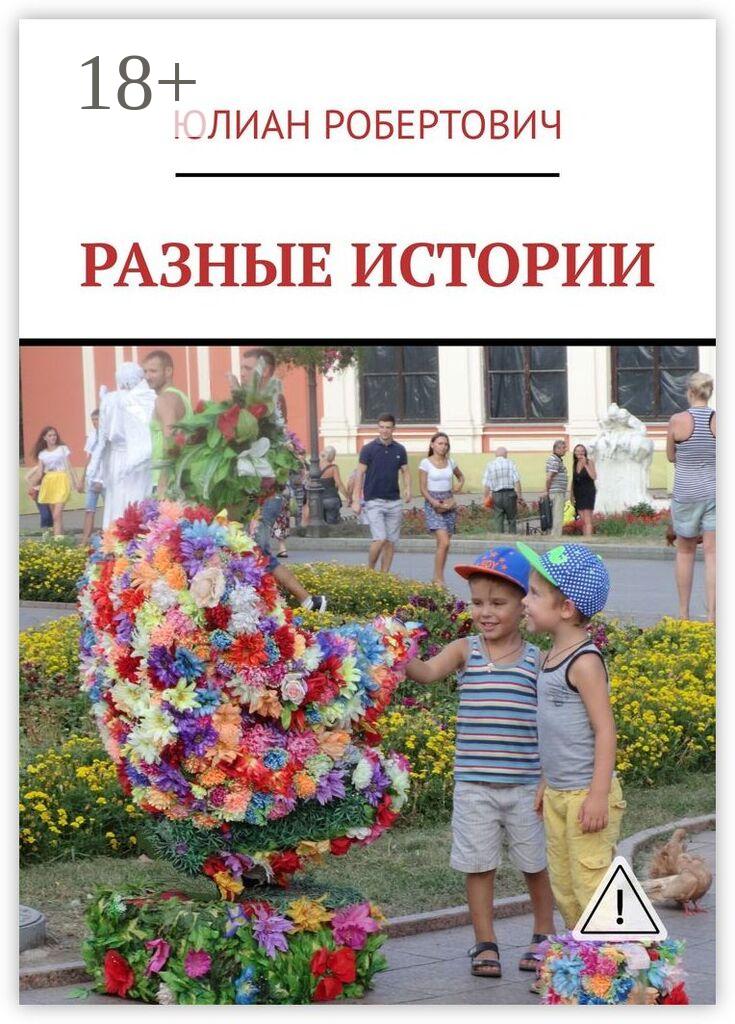 Обложка книги «Разные истории»