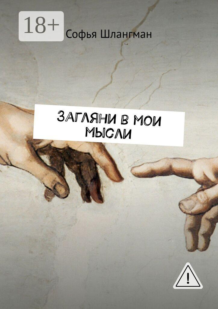Обложка книги «Загляни в мои мысли»