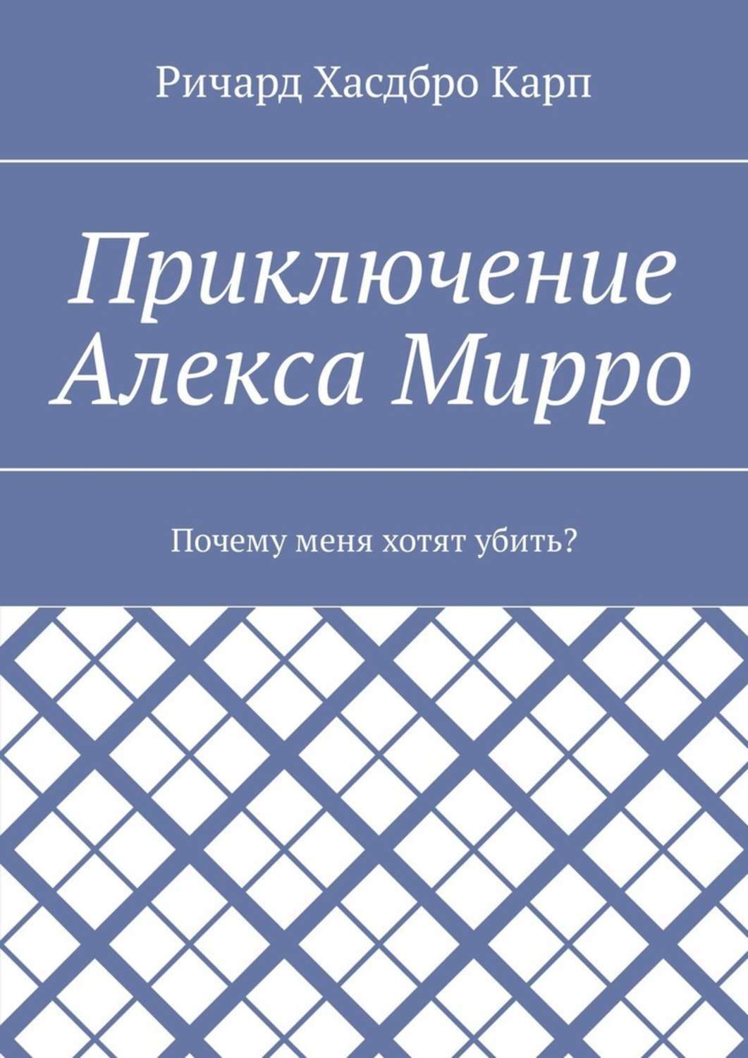 Обложка книги «Приключение Алекса Мирро. Почему меня хотят убить?»