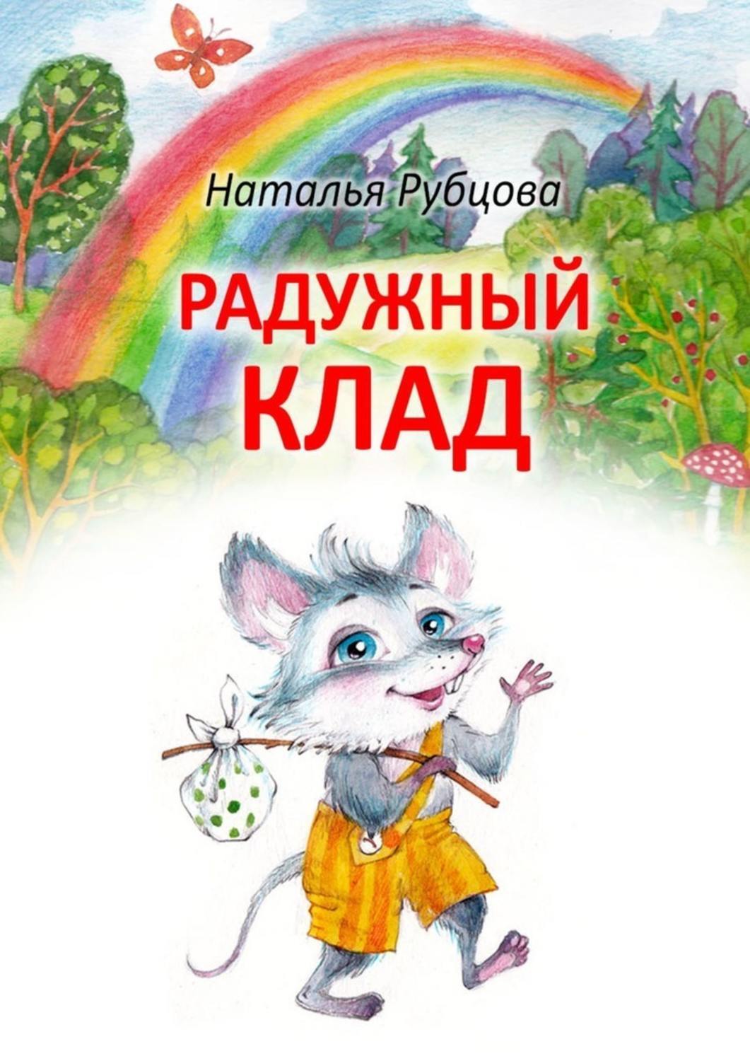 Обложка книги «Радужный клад»