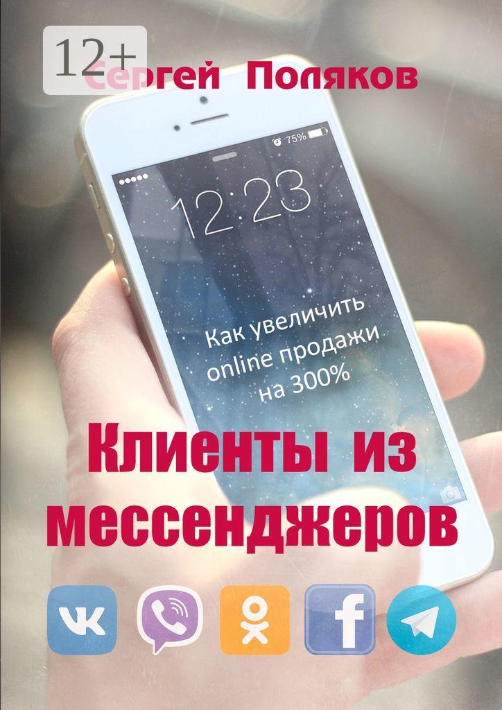 Обложка книги «Клиенты из мессенджеров. Как увеличить online продажи на 300%»