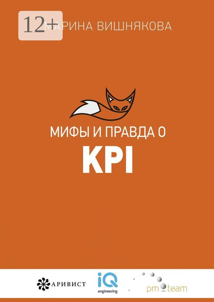 Обложка книги «Мифы и правда о KPI»